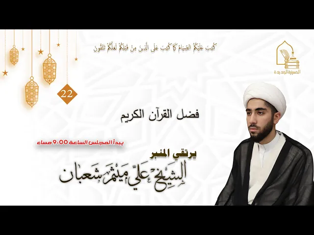 ⁣الشيخ علي ميثم شعبان - فضل القرآن الكريم - ليلة ٢٢ رمضان ١٤٤٤هـ