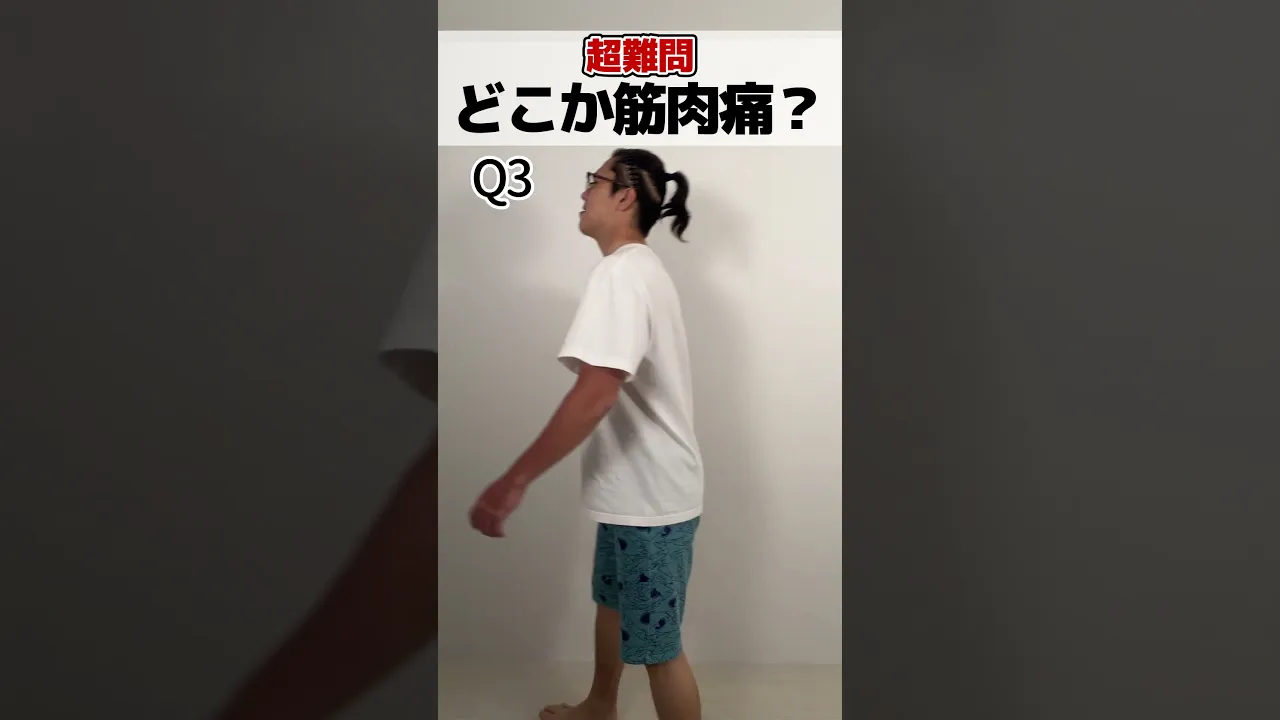どこが筋肉痛?クイズ