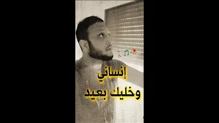 إنساني وخليك بعيد يمكن إنت المستفيد    يمكن البعد فصالحنا وهو ده الحل الوحيد    محمد نور دندنها