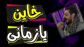 خاين يازماني محمود السوهاجي 