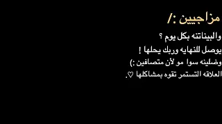 مزاجيين   العلاقه التستمر تقوع بمشاكلها     دندنها