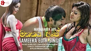 Mathakaya Ape | මතකය අපේ - Sameera Edirisinge