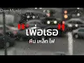 เพื่อเธอ (หินเหล็กไฟ) #เนื้อเพลง #เพลงฮิตในtiktok #หินเหล็กไฟ #เพื่อเธอ