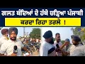 Download Lagu ਗ਼ਲਤ ਬੰਦਿਆਂ ਦੇ ਹੱਥੇ ਚੜ੍ਹਿਆ ਪੰਜਾਬੀ ਨਹਿਰ ਚ ਡਿੱਗੇ ਨੂੰ ਵੀ ਨਹੀਂ ਬਖਸ਼ਿਆ!