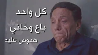 كل واحد باع وخاني هدوس عليه عصام صاصا حمو الطيخا   مهرجان كلو فارق حالة طوارئ حالات واتس      دندنها
