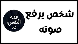 التعامل مع شخص يرفع صوته في الحوار    الدكتور عبد الرحمن ذاكر الهاشمي دندنها