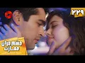 Serial Cheshm Cheran e Emarat  -  Episode 229 - سریال ترکی چشم چران عمارت - قسمت 229 - دوبله فارسی