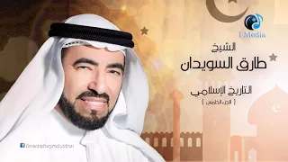 التاريخ الاسلامي الجزء الخامس الشيخ طارق السويدان 
