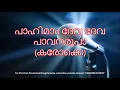 Download Lagu 154.പാഹിമാം  ദേവ ദേവ കരോക്കെ  Pahimam Deva Deva Karaoke (Malayalam Christian Songs)