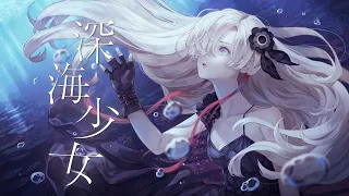 【歌ってみた】深海少女 / covered by ヰ世界情緒