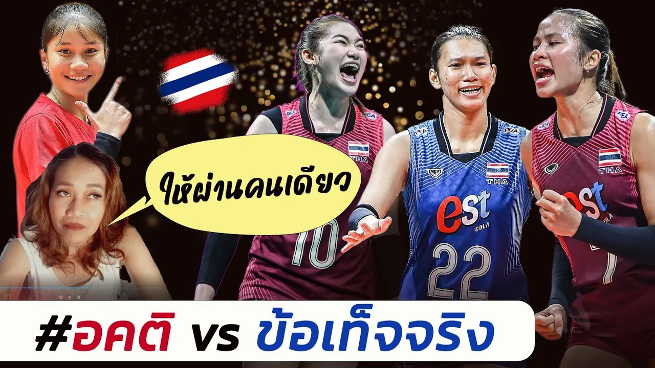 เช็คฟอร์ม !! ดาวรุ่ง วอลเลย์บอลหญิงไทย หลังพลาดแชมป์ไฮ่หนาน