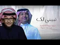 تبيني لك راشد الماجد و عبدالمجيد عبدالله ( حصريا)rashid almajid w eabdalmajid eabdallah tubayuni lak