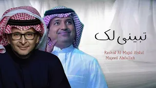 تبيني لك راشد الماجد و عبدالمجيد عبدالله   حصريا                                                     دندنها