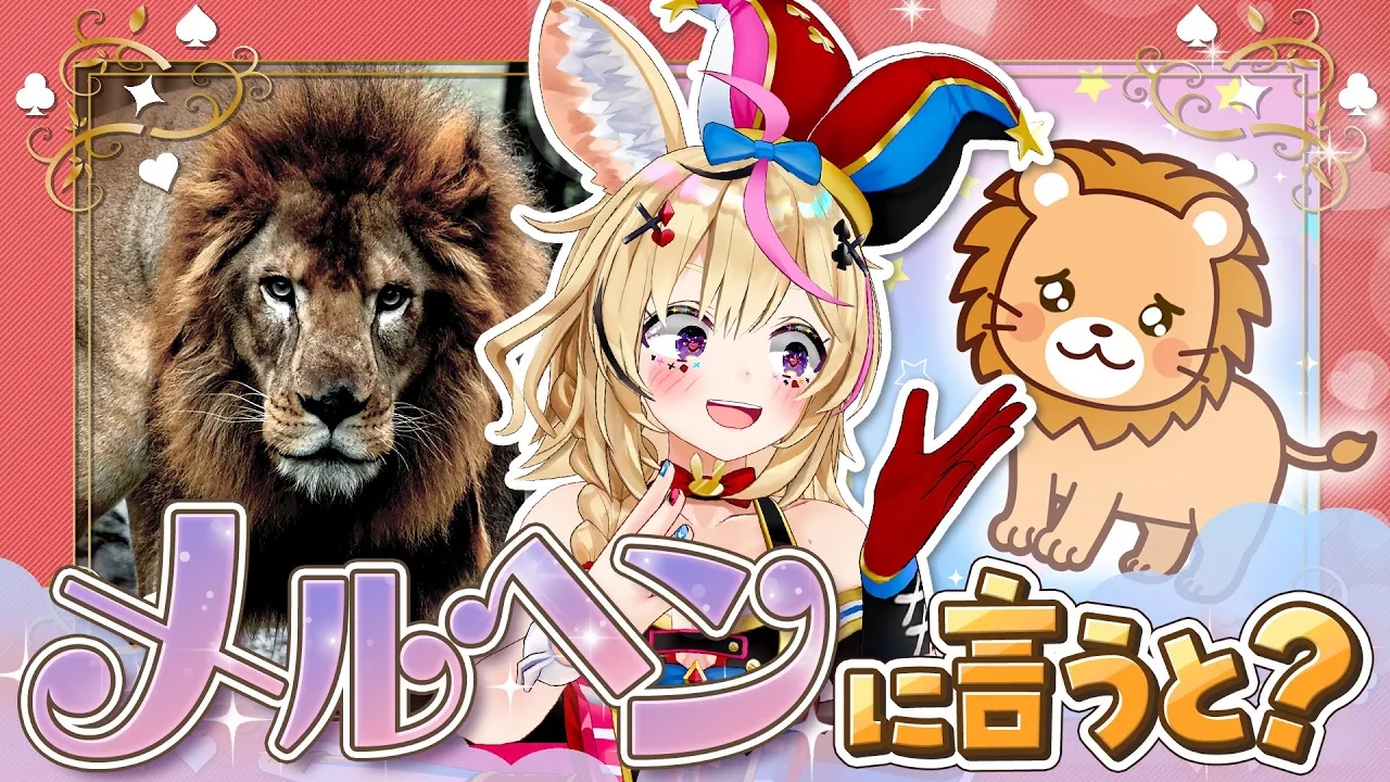 【ポルカの伝説】すべてメルヘンな言葉に変換しなさい