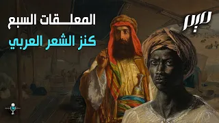 المعلقات السبع كنز الشعر العربي 