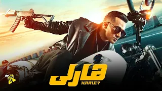 فيلم هارلي الأسطورة بطولة محمد رمضان أفلام عيد الفطر ٢٠٢٣ 