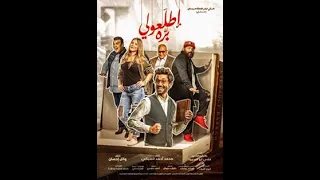 حصريا  فيلم اطلعولي بره   بطولة كريم محمود عبدالعزيز و خالد الصاوي وبيومي فؤاد     دندنها