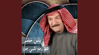 هم رجع قلبي يحن دندنها