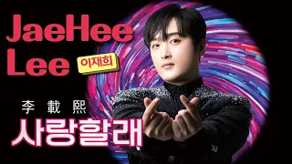 이재희 (李載熙 JaeHee Lee) 사랑할래 #이재희 #李載熙 #사랑할래