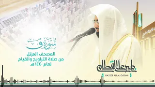 سورة ق المصحف المرتل للشيخ ناصر القطامي من رمضان ١٤٤٠هـ Surah Qaf 