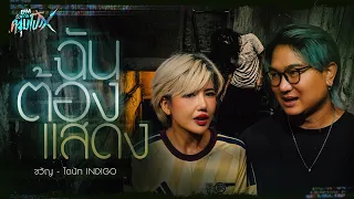 ฉันต้องเเสดง | ขวัญ - โดนัท INDIGO - HIGHLIGHT อังคารคลุมโปง 1 ก.ย 69