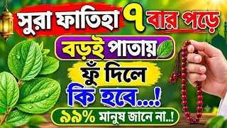 সুরা ফাতিহা সাত বার পড়ে বড়ই পাতায় ফুঁ দিলে কি হয়? সুরা ফাতিহার আমল। Amol. sura fatiha er amol. 