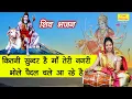 Lagu कितनी सुन्दर है माँ तेरी नगरी भोले पैदल चले आ रहे है - शिव जी और माता रानी का बहुत ही सुन्दर भजन