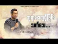 Download Lagu Pastor David Lah | ဘုရားအတူရှိခြင်းသက်သေ