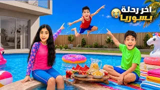 آخر رحلة بسوريا ليزن وزين طلعوا مع حنين ع النهر😍كيف ودعوا آخر شي🥹#زين_وألفت 
