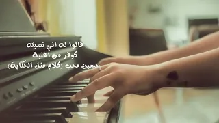  هديليات   قالوا له اني نسيته  كوفر كلام مثل الحكاية  للفنان حسين محب دندنها