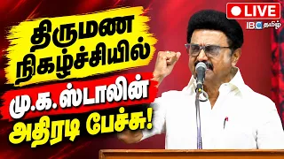 🔴LIVE : MK Stalin Speech Live | திருமண நிகழ்ச்சியில் மு.க. ஸ்டாலின் அதிரடி பேச்சு! | DMK | IBC Tamil