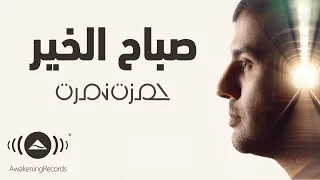 Hamza Namira Sabah El Khair حمزة نمرة صباح الخير  Hamza Namira Sabah El Khair حمزة نمرة صباح الخير