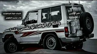 شيلة والله ان الوقت لو يقسى علينا للمنشد محمدالطويل 