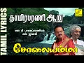 Download Lagu தாமிரபரணி ஆறு | சோலையம்மா | Thamirabarani Aaru | Solaiyamma | Tamil Lyrics | Vijay Musicals