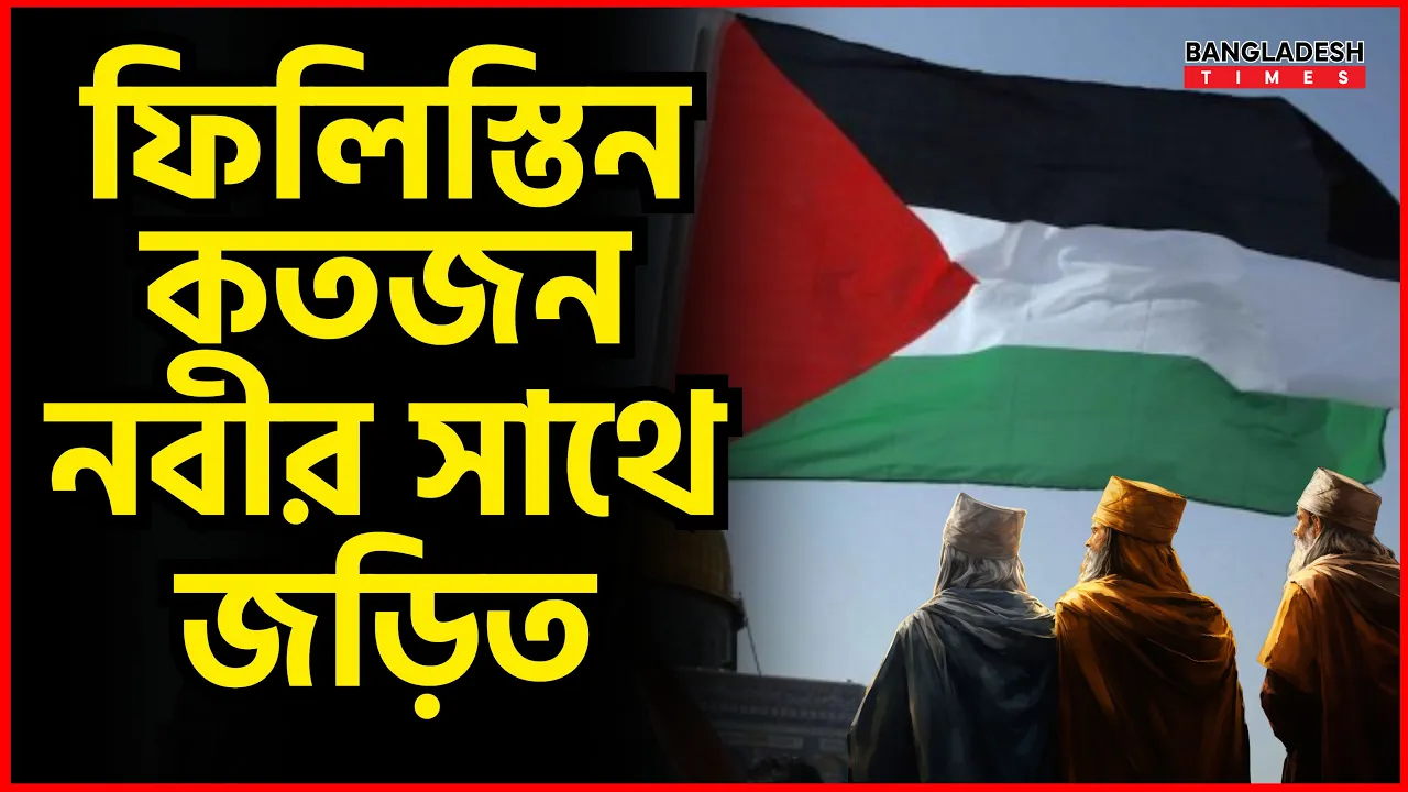 ফিলিস্তিন কতজন নবীর সাথে জড়িত