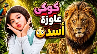 كوكي عاوزة أسد 🦁 😳 