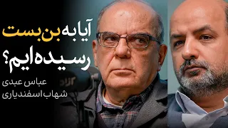 مناظره عباس عبدی و شهاب اسفندیاری آیا به بن بست رسیده ایم 