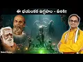 ఈ భయంకర విగ్రహం - వీరిద్దరూ... | Varanasi Movie Chinna masta devi | Nanduri Srinivas