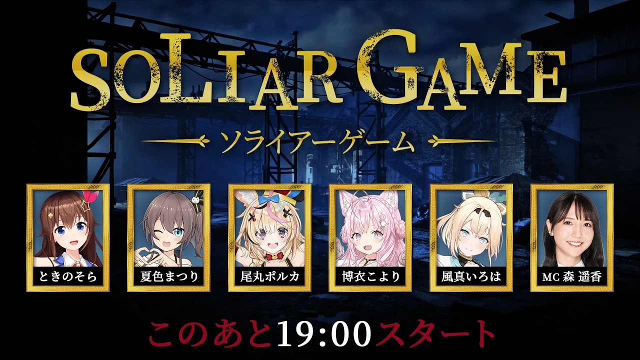 【ファンクラブ限定3D特番】SOLIAR GAME 〜ソライアーゲーム〜　【#ソライアーゲーム】【ホロライブ/ときのそら/TokinoSora】