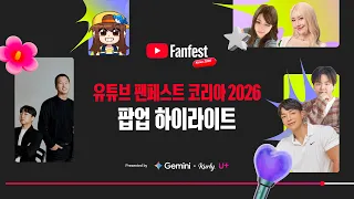 팝업 하이라이트 | 유튜브 팬페스트 코리아 2026