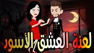 لعنة العشق الاسود حكايات توتا وماجي رواية رومانسية حب وعشق كاملة 