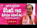 Lagu Live: బీఆర్ఎస్ పార్టీ అధినేత కేసీఆర్ గారి మీడియా సమావేశం. 📍 తెలంగాణ భవన్, హైదరాబాద్