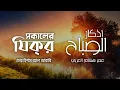 Lagu প্রতিদিন আমলের জন্য সকালের যিক্র ┇ Adhkar as Sabah recited by Omar Hisham Al Arabi ┇ أذكار الصباح