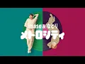 Download Lagu 【imase \u0026 なとり】メトロシティ（MV）