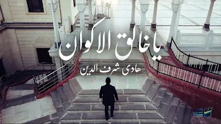 يا خالق الأكوان    هادي شرف الدين             رمضان        مؤسسة إتقان دندنها