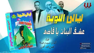 فرقة ليالي النوبة 1 عشق البنات يا قاضى Ferqet Laialy El Noba Eshq El Banat Ya Qady 