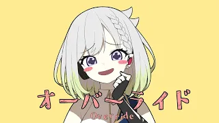 オーバーライド／吉田夜世【Covered by YuNi】