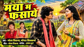 मया म फसाये || Maya Ma Fasaye || Mongra Vishkarma || Bhola Diwaana || Cg Song || 2026