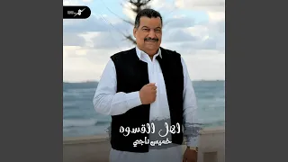 اهل القسوه دندنها