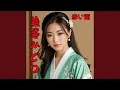 Download Lagu 赤い雨